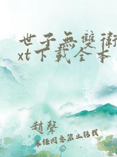 世子无双卫渊txt下载全本