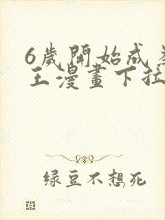 6岁开始成为女王漫画下拉式免费阅读