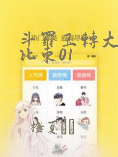 斗罗玉转大意的比东01