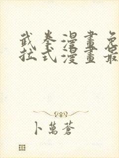 武拳漫画免费下拉式漫画最新章节