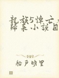 龙族5悼亡者的归来小说目录