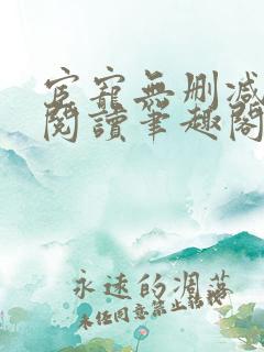 宦宠无删减全文阅读笔趣阁