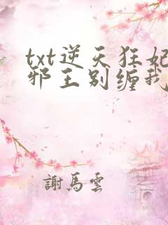 txt逆天狂妃邪王别缠我