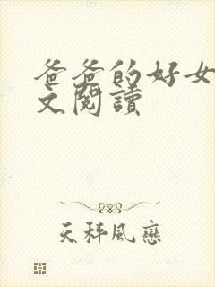 爸爸的好女儿全文阅读