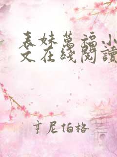 表妹万福小说全文在线阅读