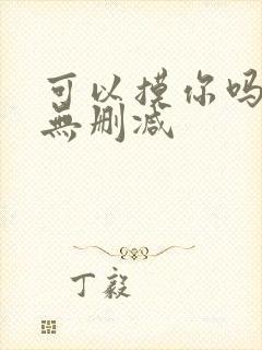 可以摸你吗韩漫无删减