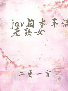 jav日本丰满老熟女