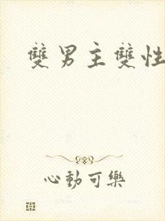 双男主双性虐文