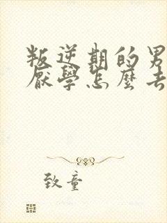 叛逆期的男孩子厌学怎么去引导