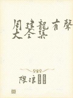 周建龙有声小说大全集