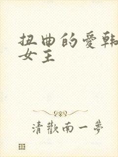 扭曲的爱韩漫双女主