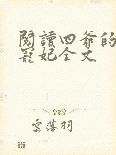 阅读四爷的心尖宠妃全文