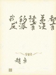 我的徒弟都是大反派有没有女主