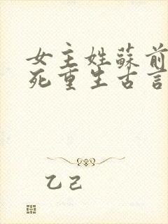 女主姓苏前世惨死重生古言