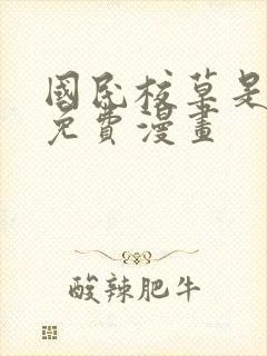 国民校草是女生免费漫画