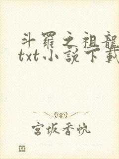 斗罗之祖龙传说txt小说下载