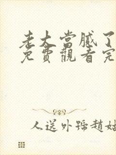 老大当腻了短剧免费观看完整版