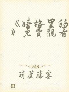 《暗格里的秘密》免费观看全集