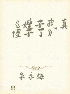 《嫂子我真不是傻子了》