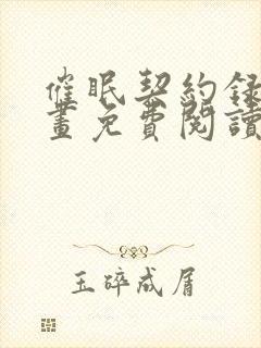 催眠契约录之漫画免费阅读