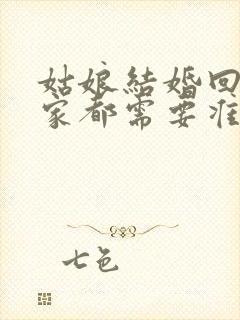 姑娘结婚回门娘家都需要准备什么