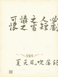 可怜之人必有可恨之处短剧免费观看