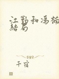 江勤和冯楠舒的结局