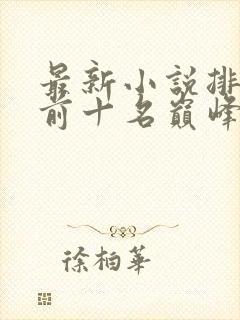 最新小说排行榜前十名巅峰之作