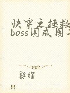 快穿之拯救黑化boss圈成团子txt