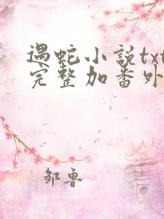 遇蛇小说txt完整加番外网盘