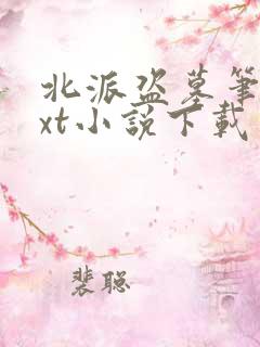 北派盗墓笔记txt小说下载