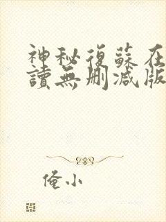 神秘复苏在线阅读无删减版