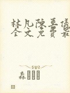 林凡陈嘉仪小说全文免费最新章节