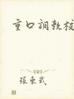 重口调教校花文