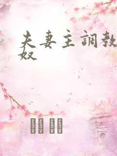 夫妻主调教绿帽奴