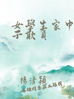 女学生家中被鬼子欺负