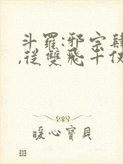 斗罗:邪宗肆虐,从双飞千仞雪朱竹清