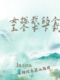 女总裁的全能兵王全本下载txt