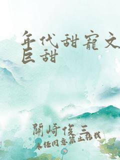 年代甜宠文推荐巨甜