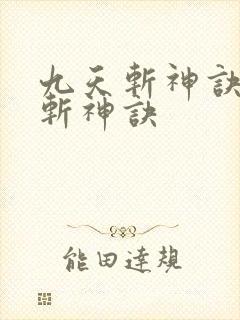 九天斩神诀九天斩神诀