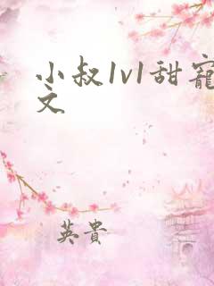 小叔1v1甜宠文