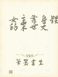 女主靠身体生存的末世文