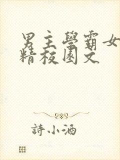 男主学霸女主妖精校园文