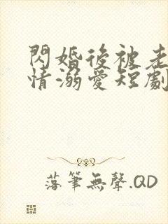 闪婚后被老公深情溺爱短剧免费版