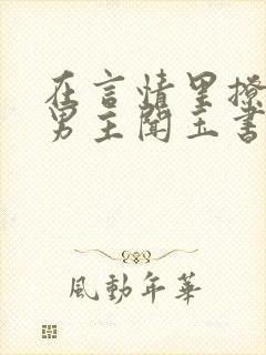 在言情里撩直男男主闻玉书