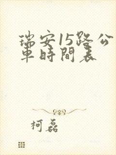 瑞安15路公交车时间表