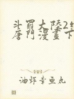 斗罗大陆2绝世唐门漫画下拉式漫画