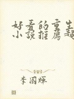 好看的重生军婚小说推荐超经典