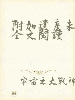 附加遗产未删减全文阅读