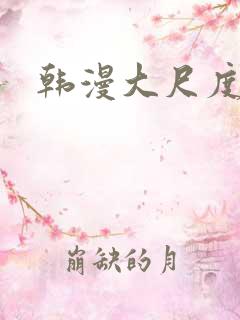 韩漫大尺度推荐